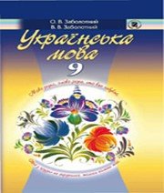 Українська Мова 9 клас В.В. Заболотний О.В. Заболотний  2009 рік